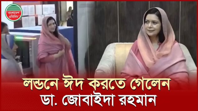 স্বামী-কন্যার সঙ্গে ঈদ করতে লন্ডনে ফিরলেন ডা. জোবাইদা রহমান