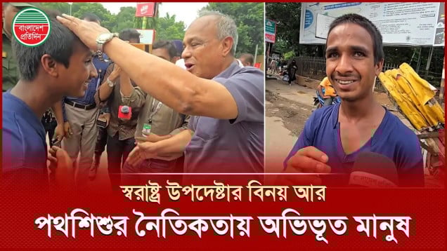 স্বরাষ্ট্র উপদেষ্টার সালামি না নিয়ে প্রশংসায় ভাসছে পথশিশু রামিন
