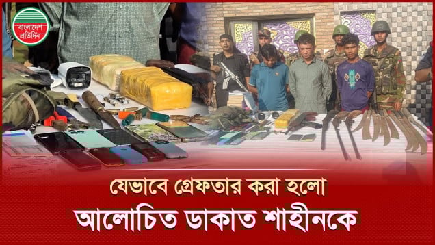 আলোচিত ডাকাত শাহীনকে গ্রেফতার করেছে সেনাবাহিনী