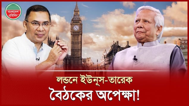 লন্ডনে বড় চমক! ড. ইউনূসের সঙ্গে তারেক রহমানের বৈঠক নিয়ে জল্পনা তুঙ্গে!