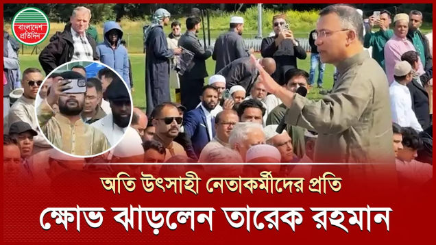 ফটোবাজ ও সেলফিবাজ নেতাকর্মীদের চাপে ঈদের নামাজে বিরক্ত তারেক রহমান
