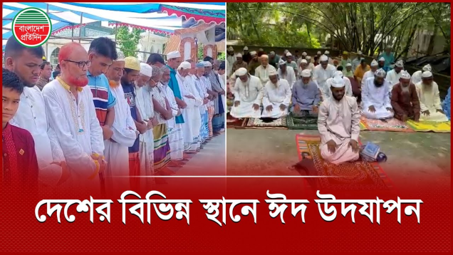 সৌদি আরবের সঙ্গে মিল রেখে দেশের বিভিন্ন স্থানে ঈদ উদযাপন