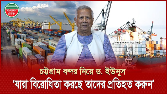 'এ বন্দর বিদেশিদের নাকি দিয়ে দেওয়া হচ্ছে' - ড. ইউনূসের বিস্ময়