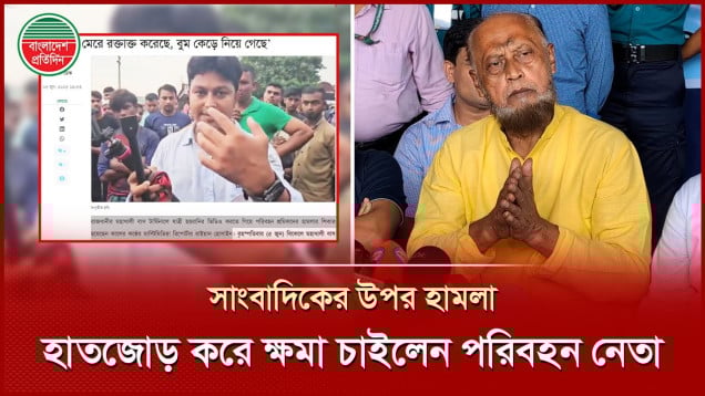 সাংবাদিকের উপর হামলার ঘটনায় হাতজোড় করে ক্ষমা চাইলেন বাস মালিক সমিতির নেতা