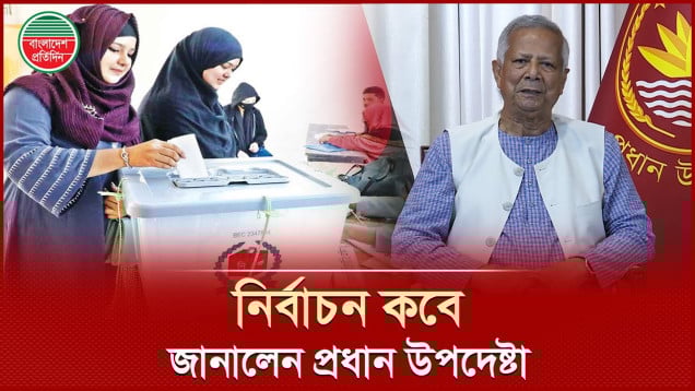 নির্বাচনের সময় ঘোষণা করলেন প্রধান উপদেষ্টা ড. মুহাম্মদ ইউনূস