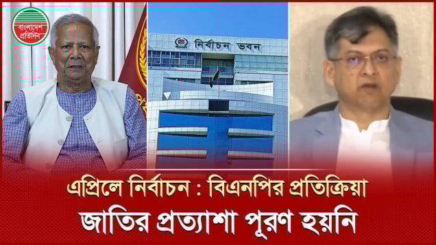 এপ্রিলে নির্বাচনের যেসব অসুবিধার কথা জানালো বিএনপি