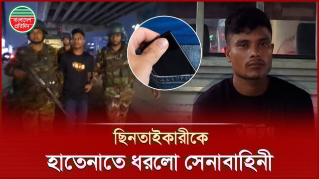 ছিনতাইয়ের সময় যেভাবে হাতেনাতে ধরলো সেনাবাহিনী