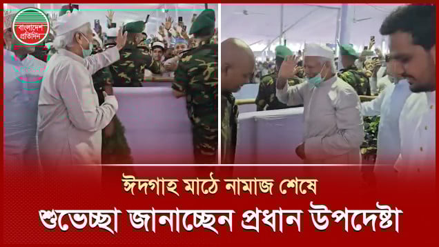 জাতীয় ঈদগাহ মাঠে ঈদ-উল-আযহার নামাজ শেষে শুভেচ্ছা জানাচ্ছেন প্রধান উপদেষ্টা