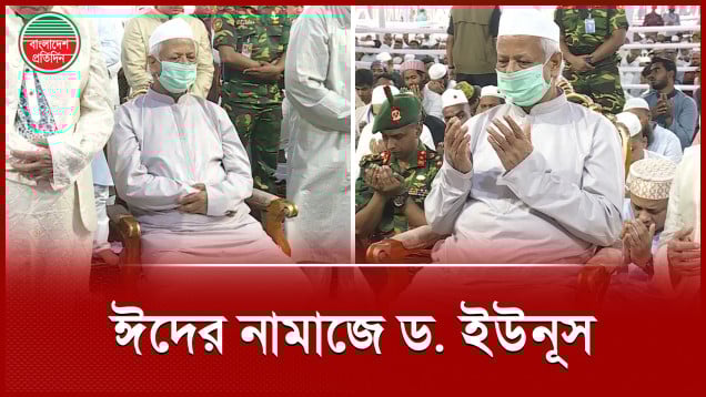 জাতীয় ঈদগাহে ঈদের নামাজ পড়লেন প্রধান উপদেষ্টা ড. ইউনূস