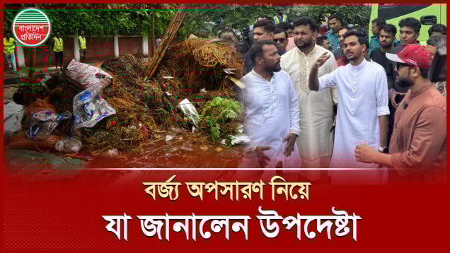 কুরবানির বর্জ্য অপসারণ নিয়ে যা জানালেন স্থানীয় সরকার উপদেষ্টা