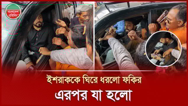 ইশরাককে দেখে ঘিরে ধরলো ফকির, বকশিস দিয়ে বিদায়