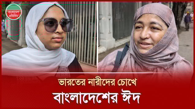 জাতীয় ঈদগায় নামাজ আদায় শেষে সন্তুষ্টি প্রকাশ করলেন হায়দ্রাবাদের নারীরা