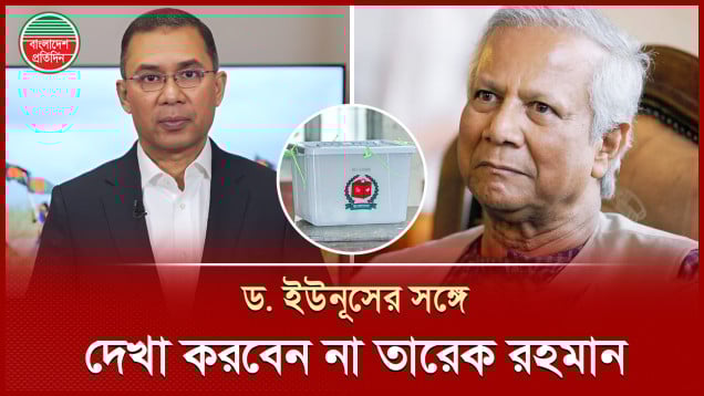ডিসেম্বরে নির্বাচনের দাবি না মানায় ড. ইউনূসের সাথে দেখা করবেন না তারেক রহমান