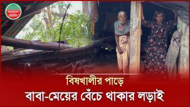 বাবা-মেয়ের বেঁচে থাকার লড়াই বিষখালীর পাড়ে