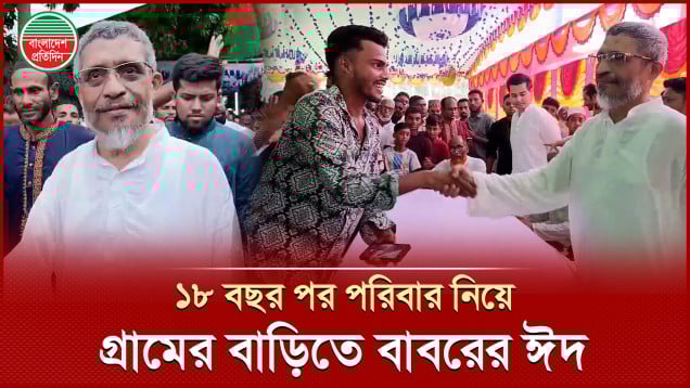 গ্রামের বাড়িতে বাবরকে দেখতে হাজারো মানুষের ঢল
