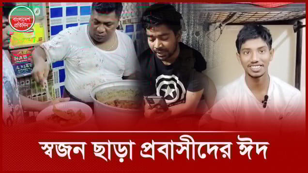 কেমন কাটলো প্রবাসীদের ঈদ?