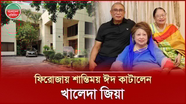 স্বজনদের নিয়ে গুলশানের বাসায় ঈদ কাটালেন খালেদা জিয়া