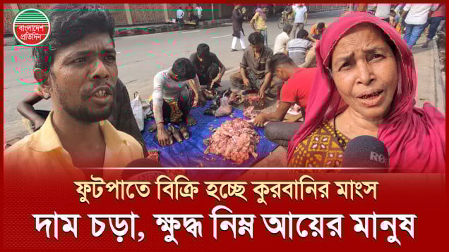ফুটপাতে বিক্রি হচ্ছে কুরবানির মাংস, দাম চড়া, ক্ষুদ্ধ নিম্ন আয়ের মানুষ