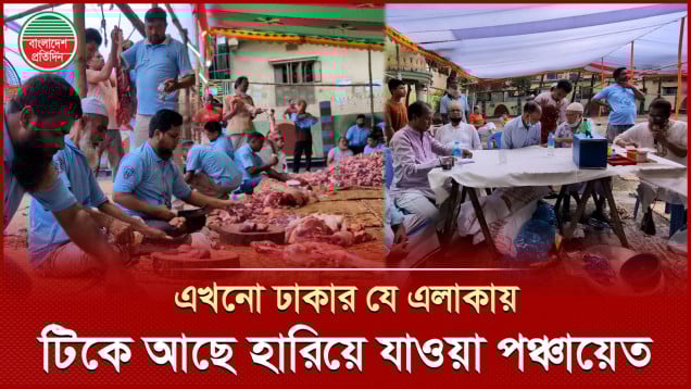 রাজধানীর হারানো পঞ্চায়েত ব্যবস্থা এখনো টিকিয়ে রেখেছে যে এলাকার মানুষ