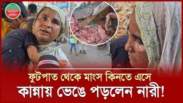 ফুটপাত থেকে মাংস কিনতে এসে কান্নায় ভেঙে পড়লেন নারী!