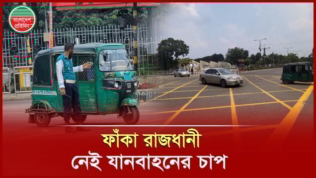 ঈদের দ্বিতীয় দিনে ফাঁকা রাজধানীর সড়ক