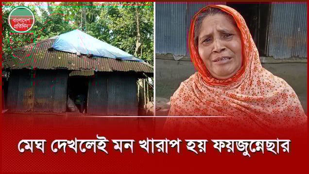ভাঙা ঘরে পাঁচ সন্তান নিয়ে ঝড়-বৃষ্টির আতঙ্কে দিন কাটান ফয়জুন্নেছা