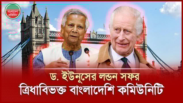 লন্ডনে ড. ইউনূসকে প্রতিহত করার ঘোষণা আওয়ামী লীগের, অস্বস্তিতে ফেলতে চায় না বিএনপি