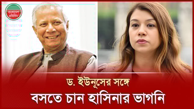 ড. ইউনূসের সঙ্গে বৈঠক করতে চান হাসিনার ভাগনি টিউলিপ