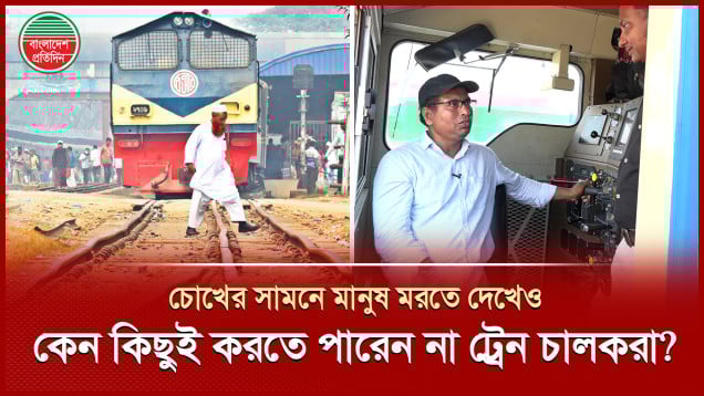 ‘চোখের সামনে মানুষ কাটা কেনো পড়ে, কিছুই করার থাকে না’, ট্রেন চালকদের হৃদয়ের কান্না