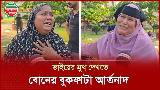 কারাগারে বন্দি ভাই, দেখা করতে না পেরে অঝোরে কাঁদলেন বোন