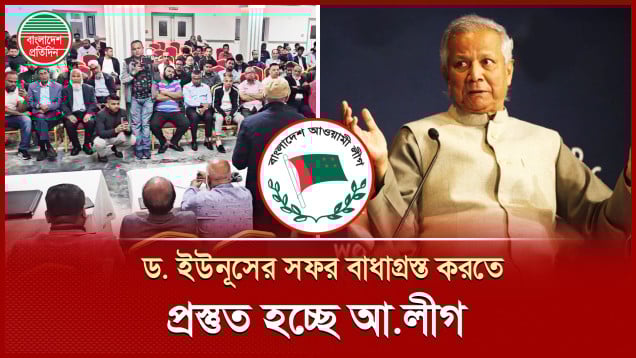 ড. ইউনূসের সফর বাধাগ্রস্ত করতে যুক্তরাজ্য আওয়ামী লীগের প্রস্তুতি