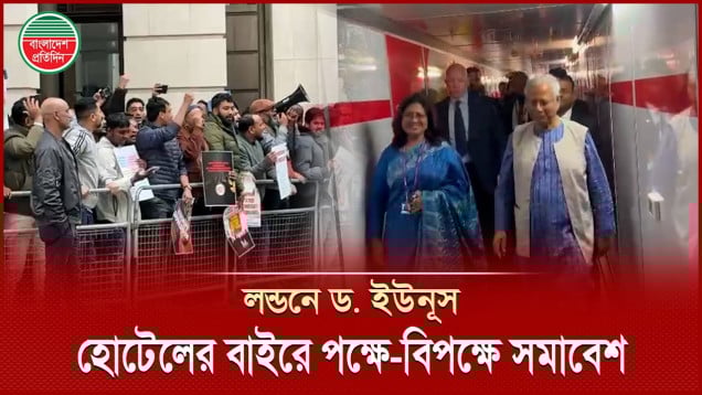 লন্ডনে ড. ইউনূস, হোটেলের সামনে আ.লীগের বিক্ষোভ; স্বাগত জানিয়ে প্রবাসীদের প্ল্যাকার্ড