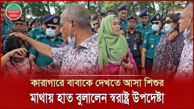 ‘কী আনছো বাবার জন্য খাওয়া’- কারাগারে বাবাকে দেখতে আসা শিশুকে স্বরাষ্ট্র উপদেষ্টার প্রশ্ন
