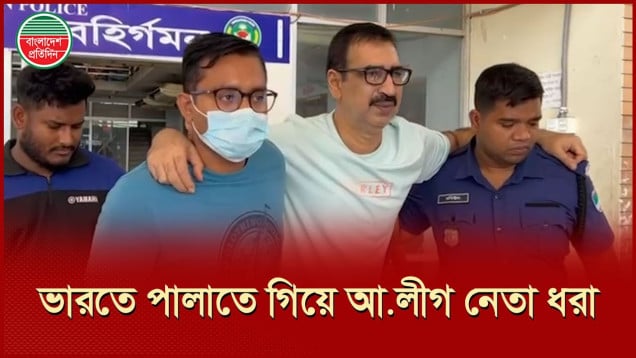 ইমিগ্রেশনে পাসপোর্ট জমা দিয়েই ধরা আওয়ামী লীগ নেতা জিএম শাহাবুদ্দিন