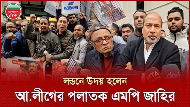 প্রকাশ্যে এলেন দেশ পলাতক সাবেক এমপি আবু জাহির আলী