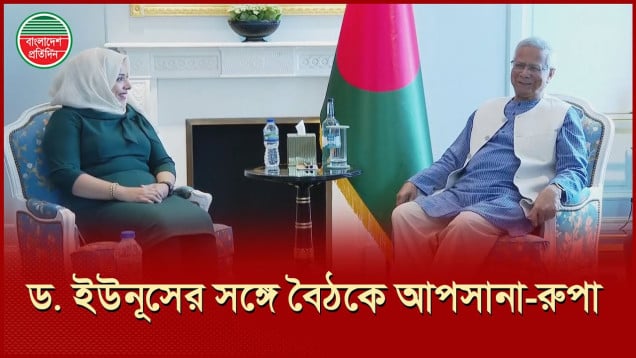 ড. ইউনূসের সঙ্গে দেখা করলেন বাংলাদেশি বংশোদ্ভূত ব্রিটিশ এমপি রুপা হক ও আপসানা