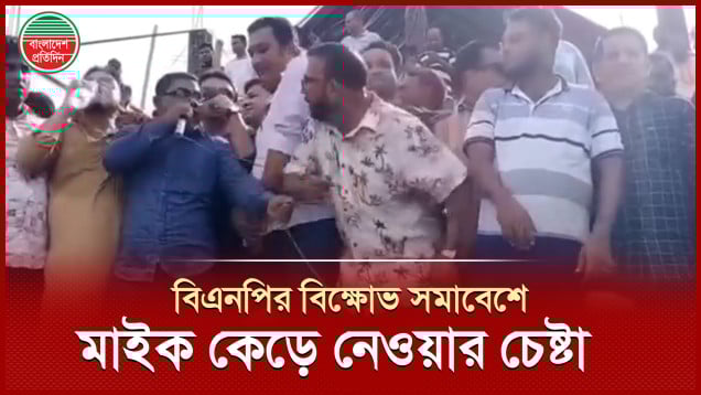 বিএনপির বিক্ষোভ সমাবেশে মাইক কেড়ে নেওয়ার চেষ্টা