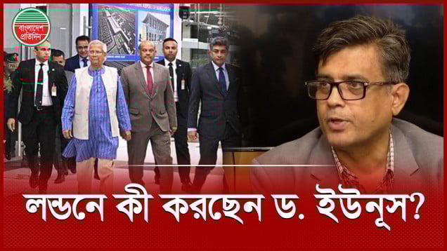 প্রথম দিনে লন্ডনে ড. ইউনূস যা করলেন, এরপর কী আছে?