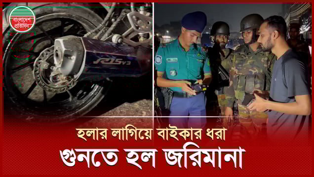 মোটরসাইকেলে হলার লাগিয়ে সেনাবাহিনীর হাতে ধরা, দিতে হল জরিমানা