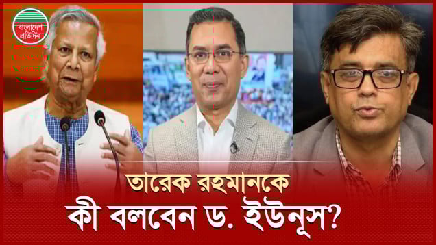 তারেক রহমানের সঙ্গে কী নিয়ে কথা বলবেন ড. ইউনূস?