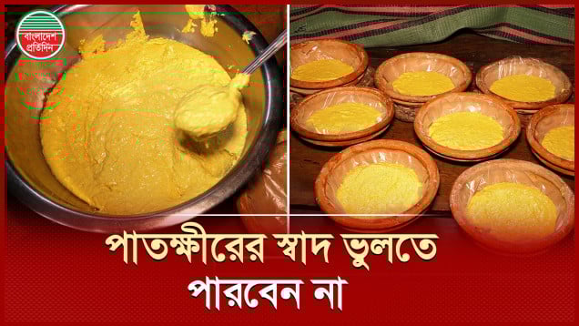 ২০০ বছর ধরে ভোজনরসিকদের প্রিয় খাবার 'পাতক্ষীর'
