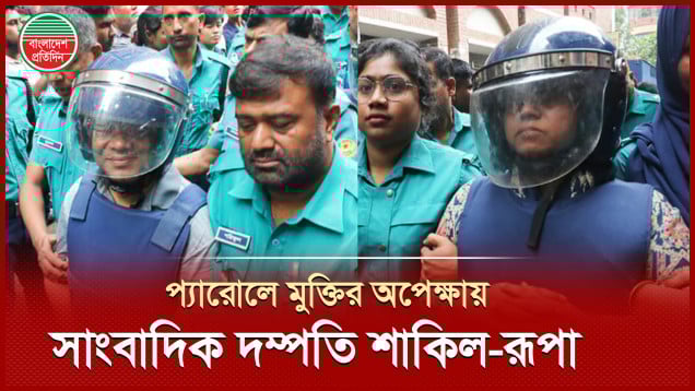 মায়ের মৃত্যুতে প্যারোলে মুক্তির অপেক্ষায় সাংবাদিক ফারজানা রূপা