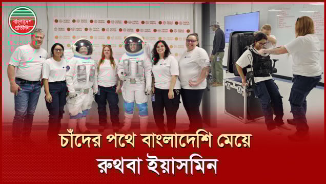 চাঁদের পথে বাংলাদেশের মেয়ে! রুথবা ইয়াসমিন লিখছেন নতুন ইতিহাস