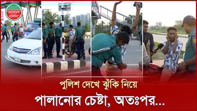 গাড়ি চালাচ্ছিলেন ওভার স্পিডে, পুলিশ ধরে ফেলায় কান ধরলেন যুবক