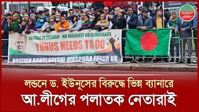 ভিন্ন ব্যানারে ব্রিটিশ পার্লামেন্টের সামনে ড. ইউনূসের বিরুদ্ধে আওয়ামী লীগের পলাতক নেতাদের বিক্ষোভ
