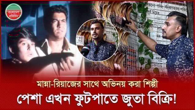 ফুটপাতে জুতা বিক্রি করে জীবন চালান এক সময় চলচ্চিত্রের জনপ্রিয় শিশু শিল্পী বাপ্পী!