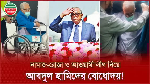 মৃত্যুর মুখে পরকাল ও আওয়ামী লীগ নিয়ে যা ভাবছেন সাবেক রাষ্ট্রপতি আবদুল হামিদ