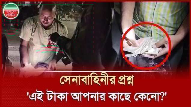 সেনাবাহিনীর তল্লাশিতে গাড়িতে মিললো পলিথিনে ভরা ছেঁড়া টাকা, তারপর যা হলো
