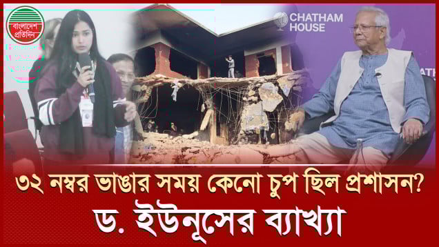 শেখ মুজিবের বাড়ি ভাঙার সময় কেনো প্রশাসন চুপ ছিল- যে ব্যাখ্যা দিলেন ড. ইউনূস