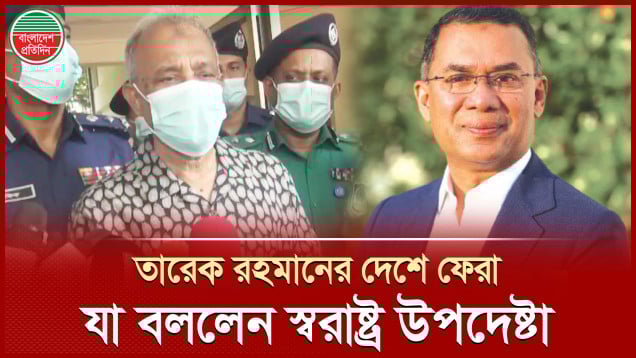 তারেক রহমানের দেশে ফেরা প্রশ্নে যা জানালেন স্বরাষ্ট্র উপদেষ্টা জাহাঙ্গীর আলম চৌধুরী
